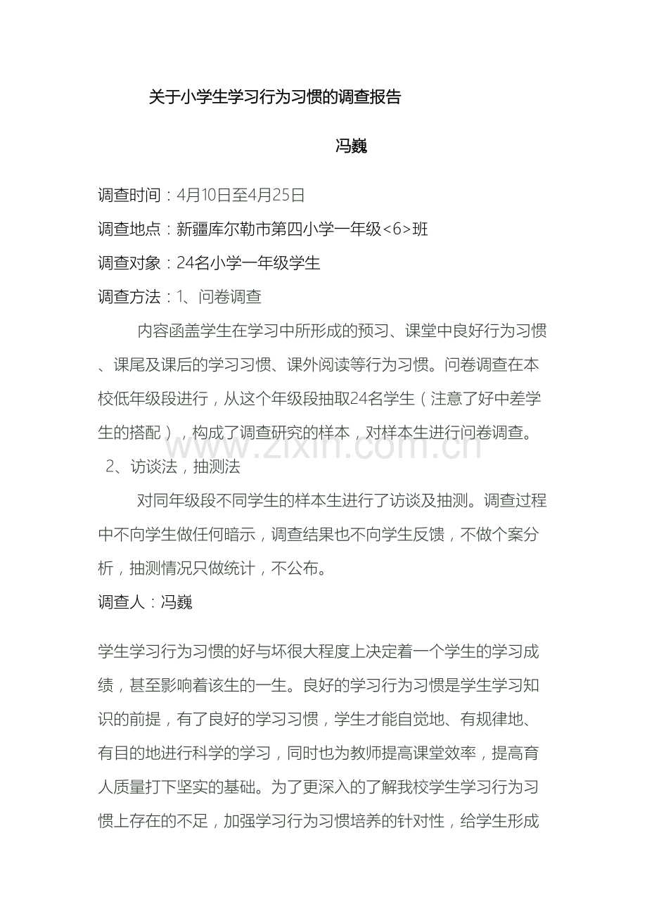 关于小学生学习行为习惯的调查报告.doc_第2页