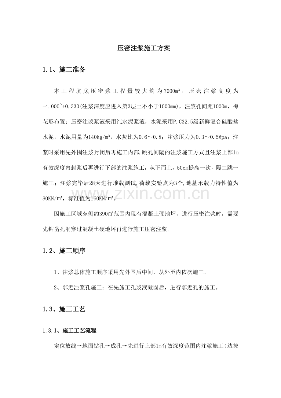 压密注浆施工方案.doc_第1页