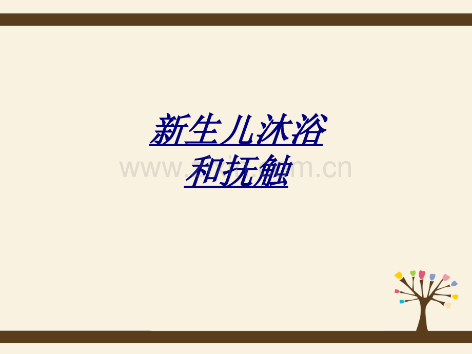 新生儿沐浴和抚触讲义.ppt_第1页