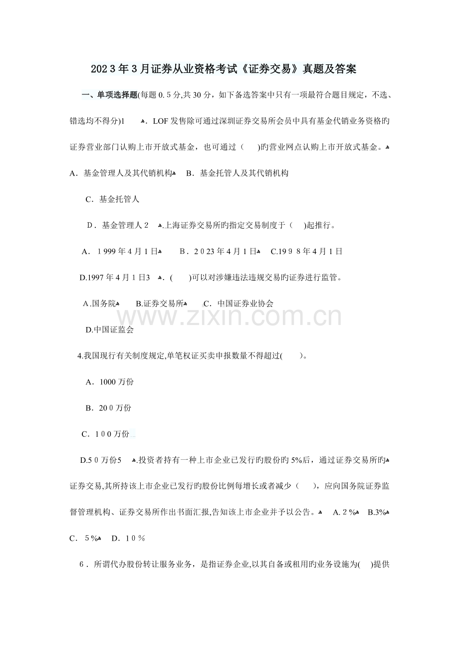 2023年证券从业资格考试证券交易真题及答案.doc_第1页