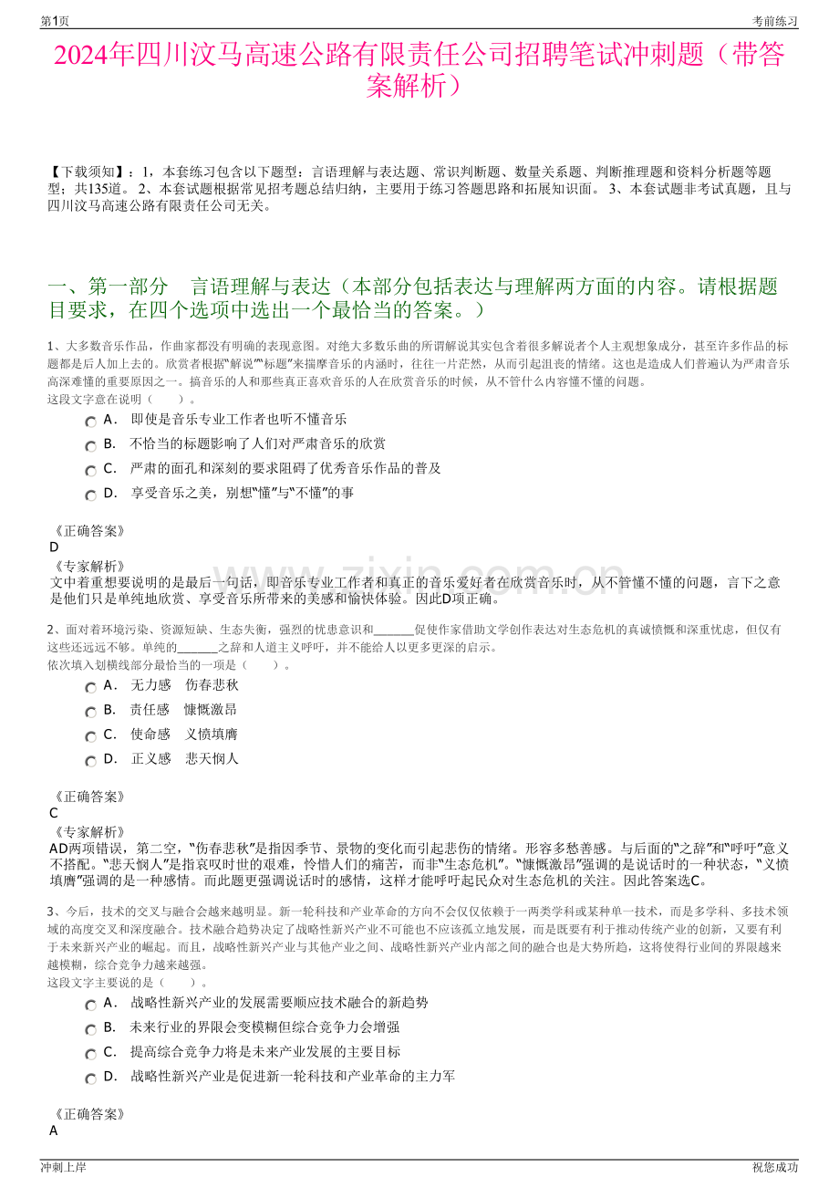 2024年四川汶马高速公路有限责任公司招聘笔试冲刺题（带答案解析）.pdf_第1页