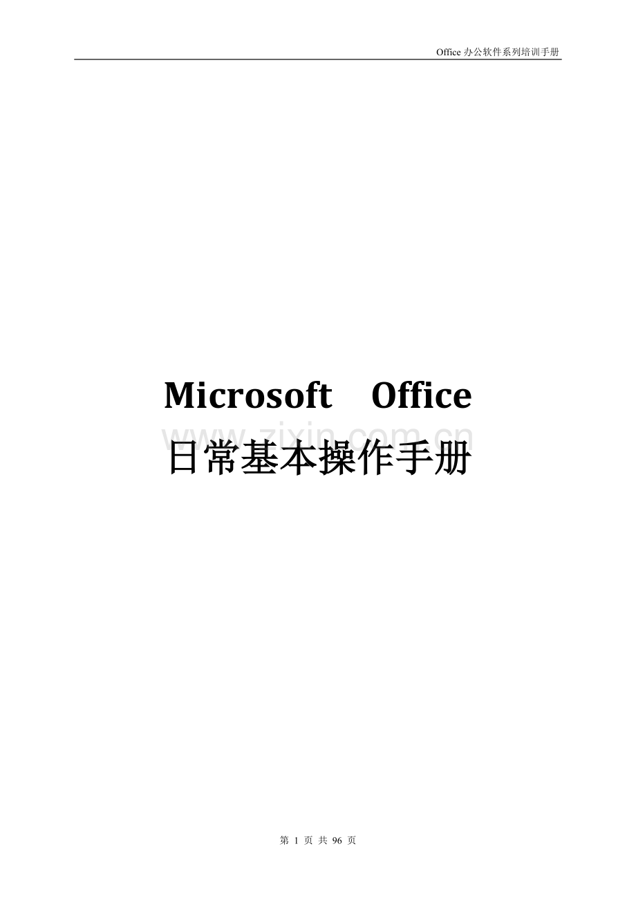 Microsoft--Office日常基本操作手册.doc_第1页