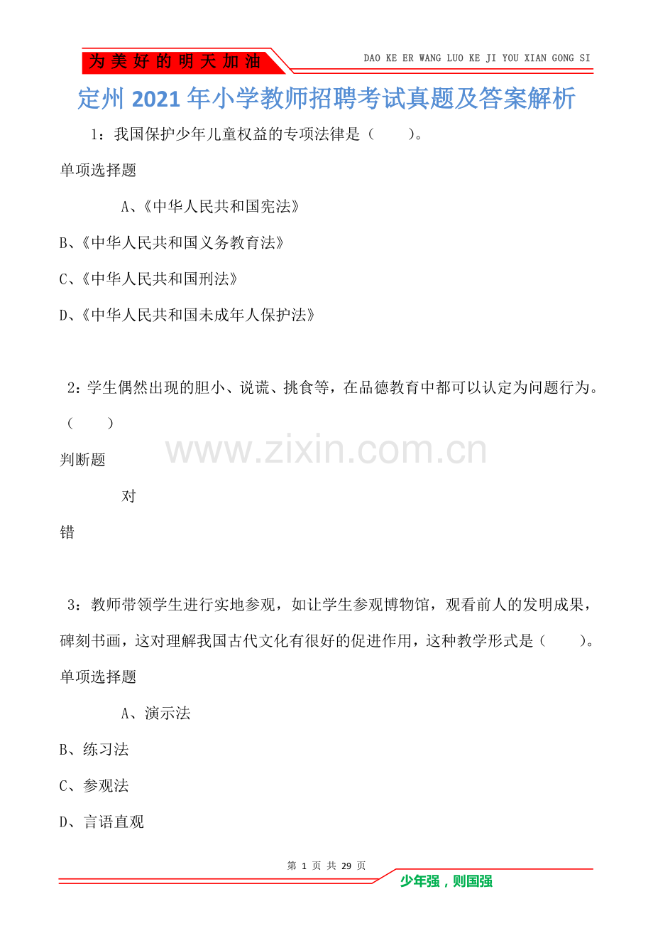 定州2021年小学教师招聘考试真题及答案解析卷1.doc_第1页