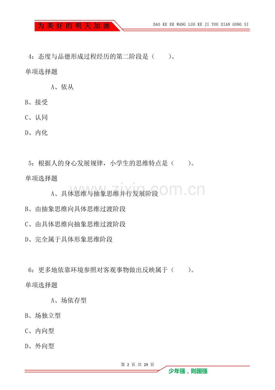 定州2021年小学教师招聘考试真题及答案解析卷1.doc_第2页