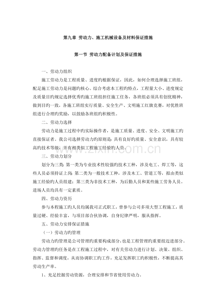 劳动力、施工机械设备及材料保证措施.docx_第1页