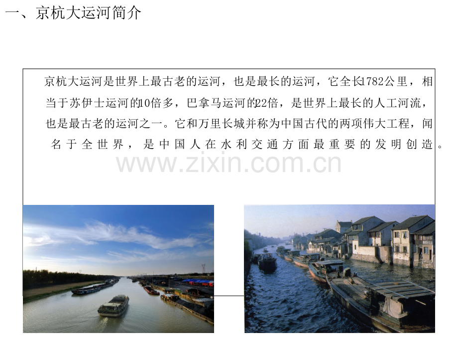 京杭大运河课件.ppt_第2页