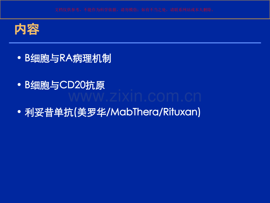 B细胞靶向治疗类风湿关节炎课件.ppt_第1页