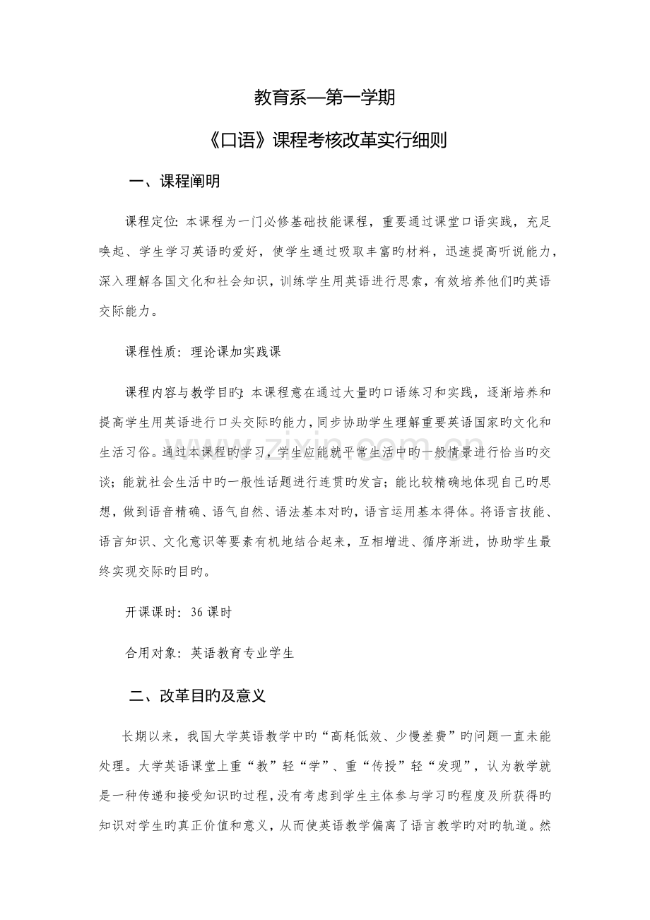 英语教育专业口语课程考核改革实施细则.doc_第1页