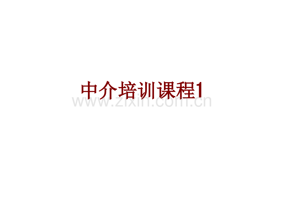 中介培训课程课件.ppt_第1页