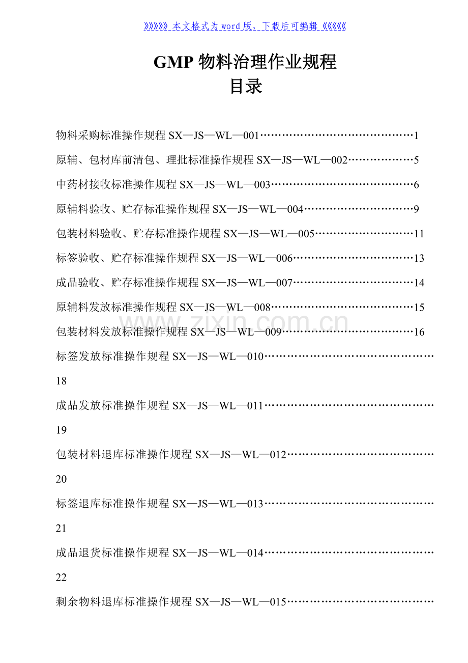 全套GMP物料管理作业规程原辅料、成品收货与仓储办法---医药仓储.doc_第1页