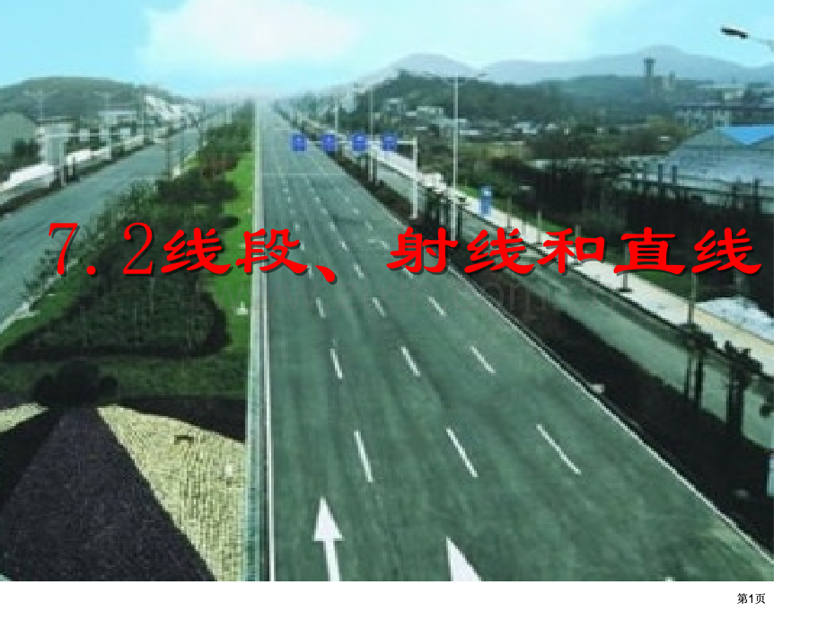 线段射线和直线市公开课金奖市赛课一等奖课件.pptx_第1页