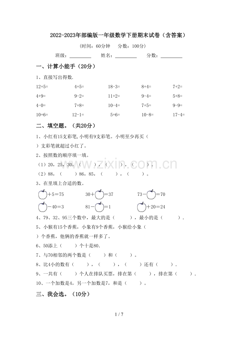 2022-2023年部编版一年级数学下册期末试卷(含答案).doc_第1页