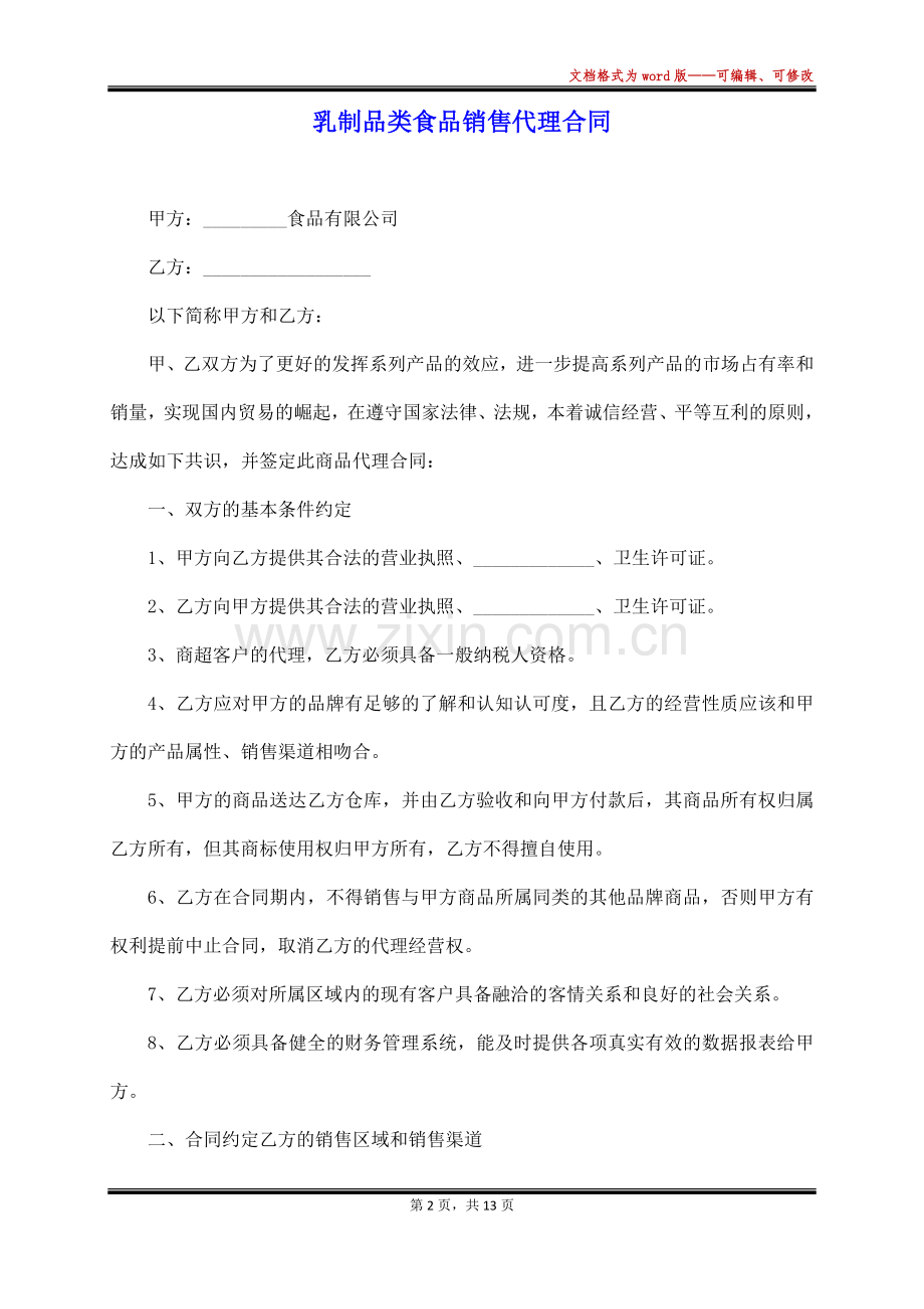乳制品类食品销售代理合同(标准版).docx_第2页