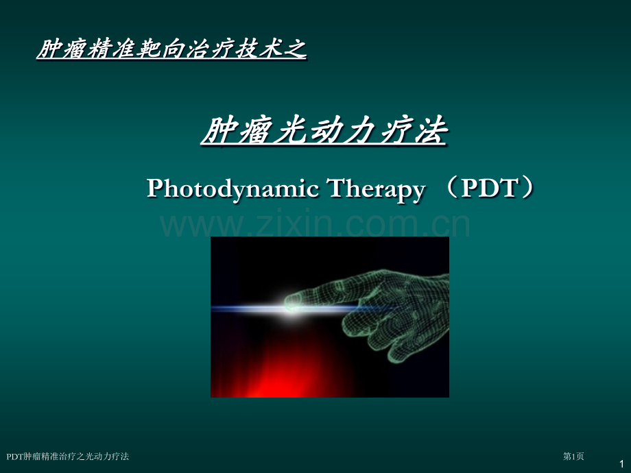PDT肿瘤精准治疗之光动力疗法.pptx_第1页