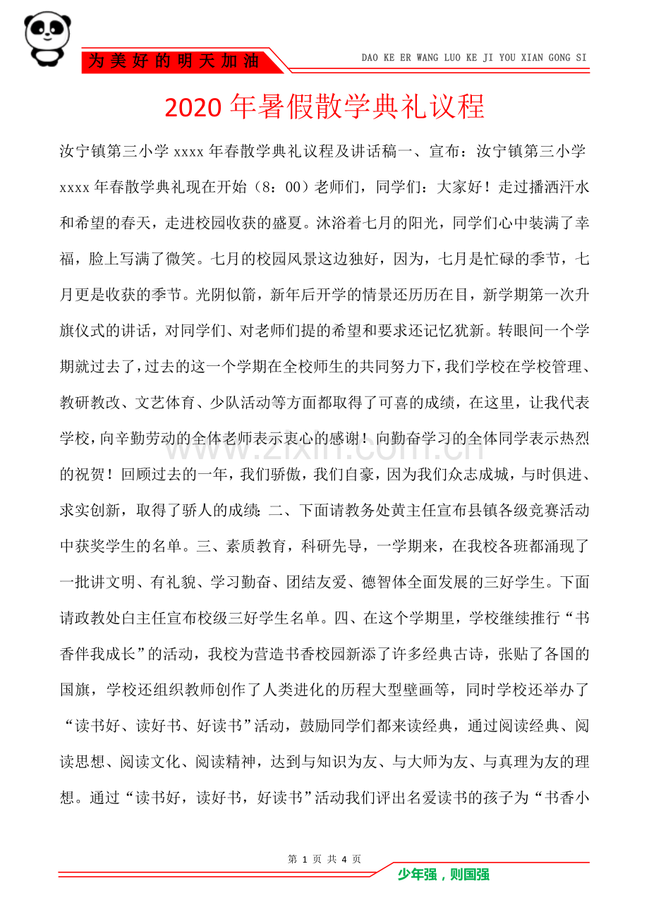 2020年暑假散学典礼议程.doc_第1页