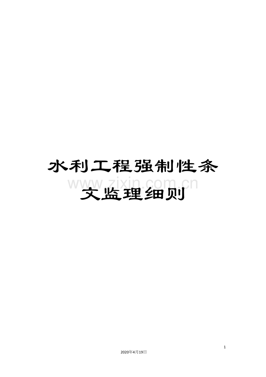 水利工程强制性条文监理细则范本.doc_第1页