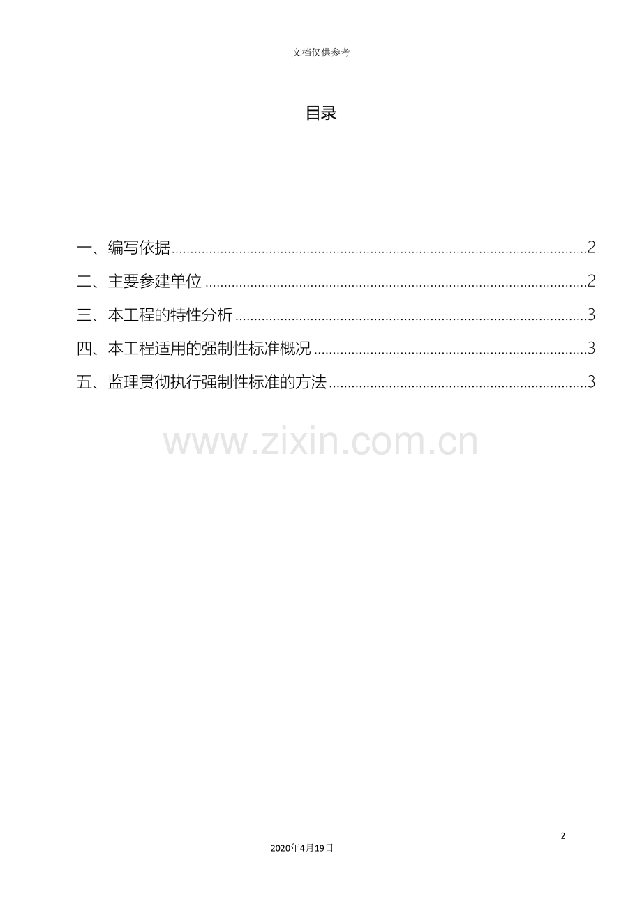 水利工程强制性条文监理细则范本.doc_第2页