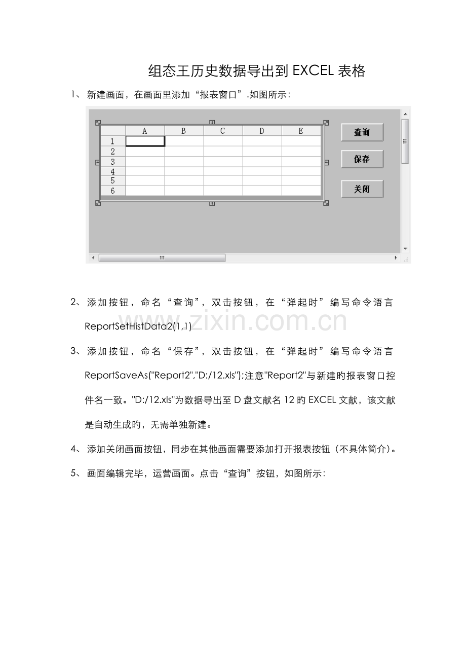 组态王历史数据导出EXCEL表格的方法.docx_第1页