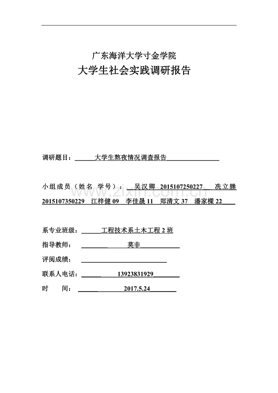 关于大学生熬夜情况的调查报告.doc_第1页