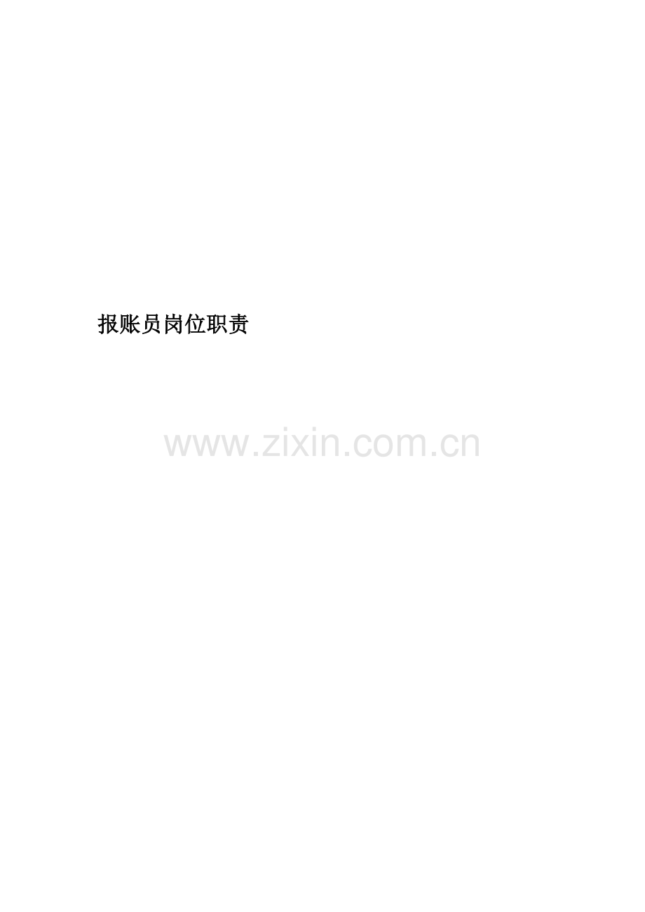 报账员岗位职责精编版.doc_第1页