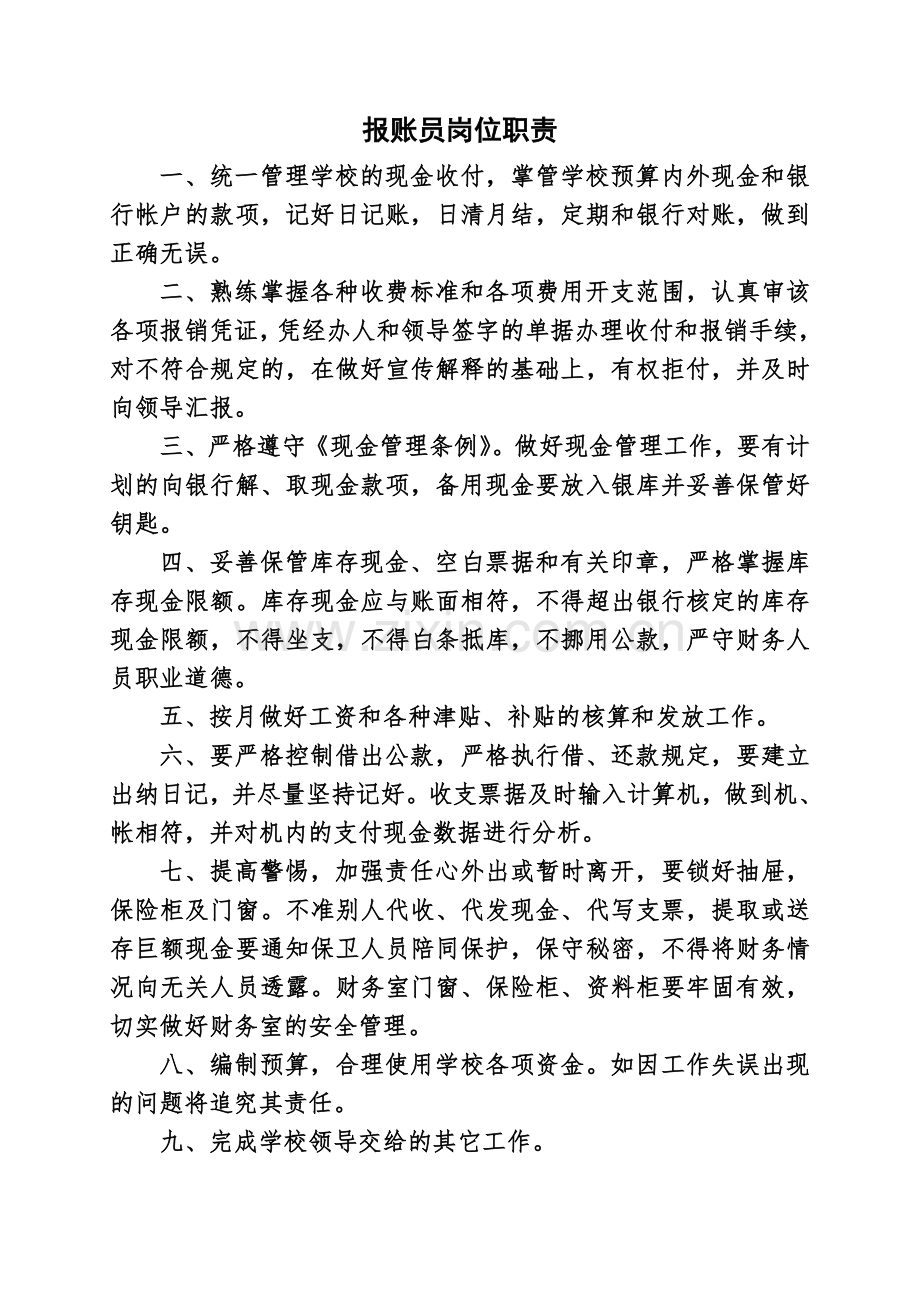 报账员岗位职责精编版.doc_第2页