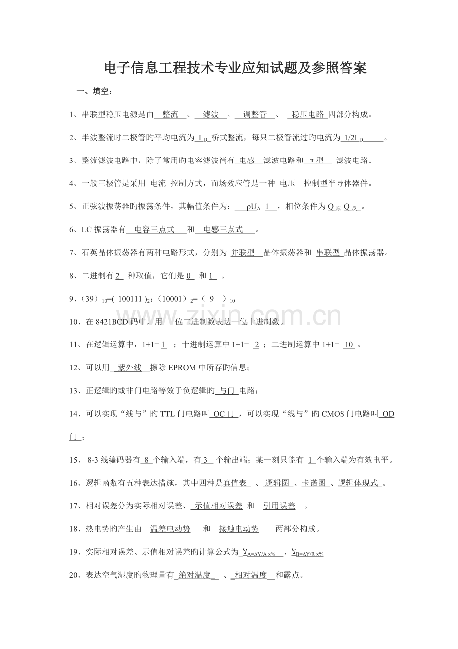 电子信息工程技术专业应知试题及参考答案see.doc_第1页
