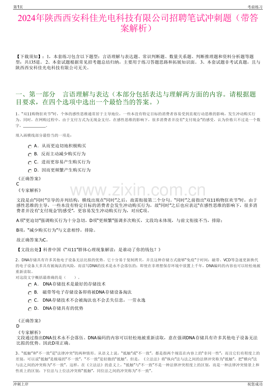 2024年陕西西安科佳光电科技有限公司招聘笔试冲刺题（带答案解析）.pdf_第1页