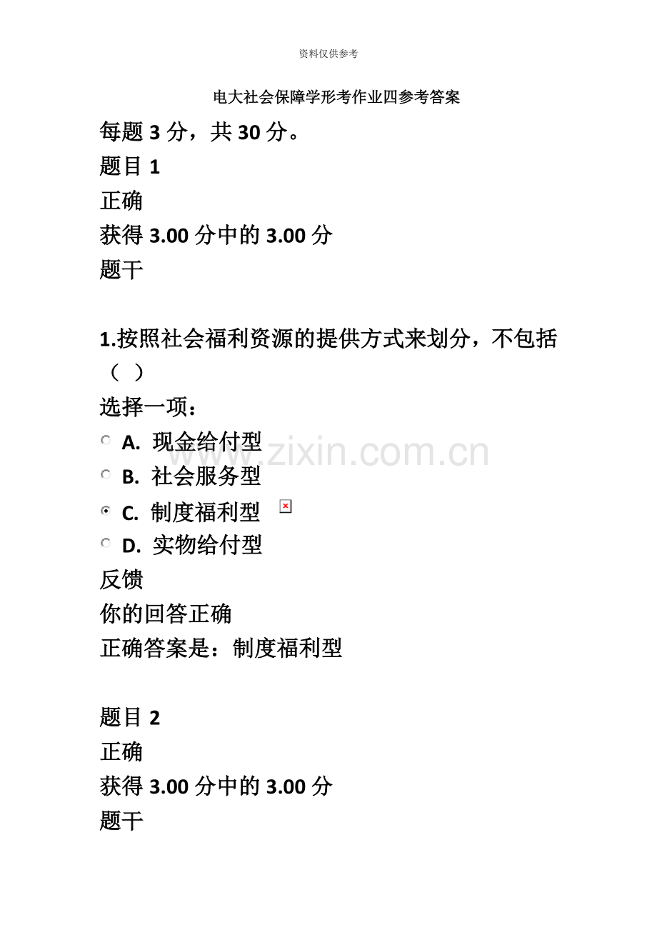 电大社会保障学形考作业四参考答案.doc_第2页
