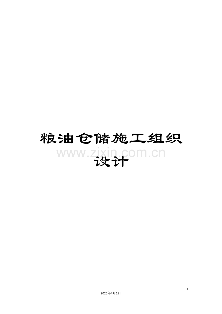 粮油仓储施工组织设计.doc_第1页
