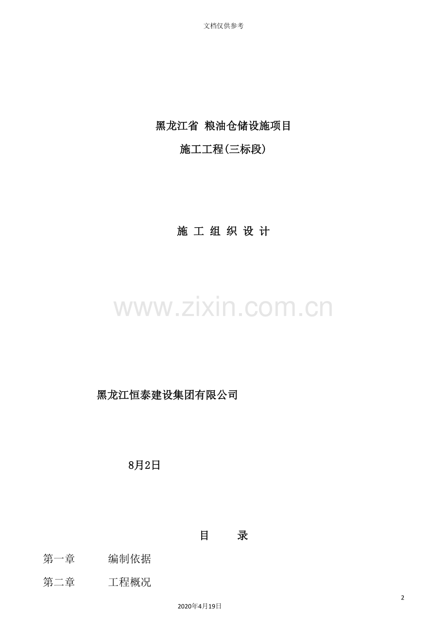 粮油仓储施工组织设计.doc_第2页