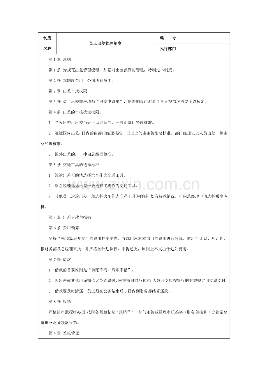 员工出差管理制度及表格模板.docx_第1页