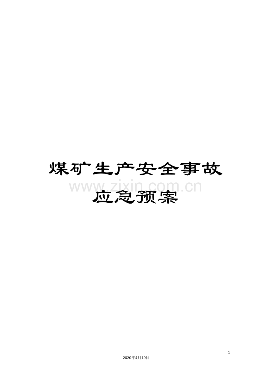 煤矿生产安全事故应急预案.doc_第1页