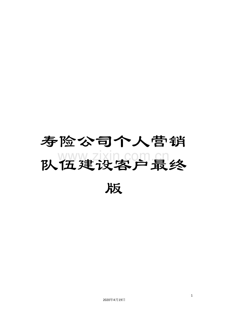 寿险公司个人营销队伍建设客户最终版.doc_第1页