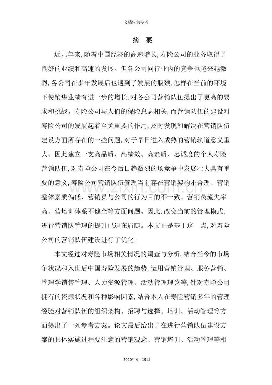寿险公司个人营销队伍建设客户最终版.doc_第2页