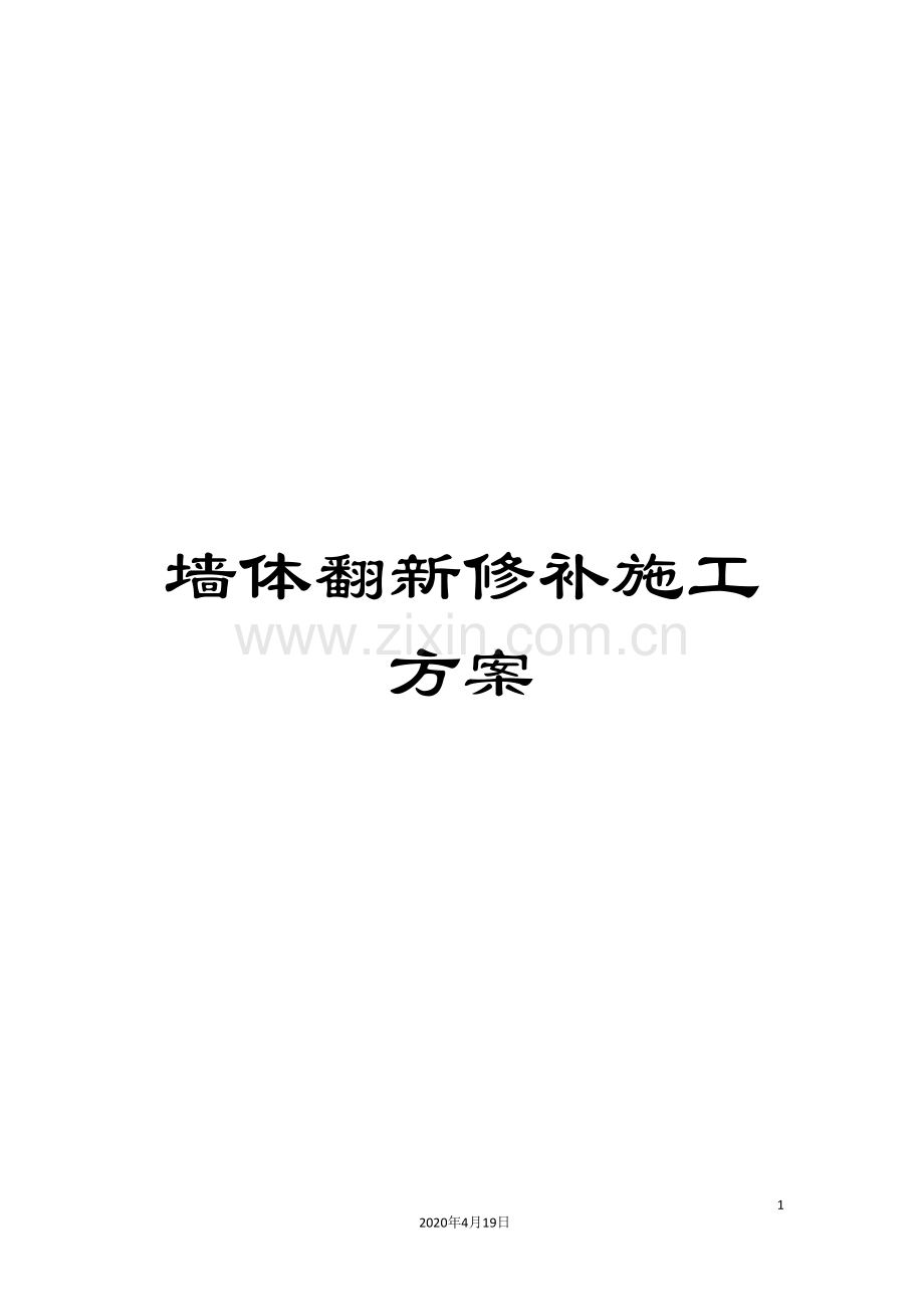 墙体翻新修补施工方案.doc_第1页