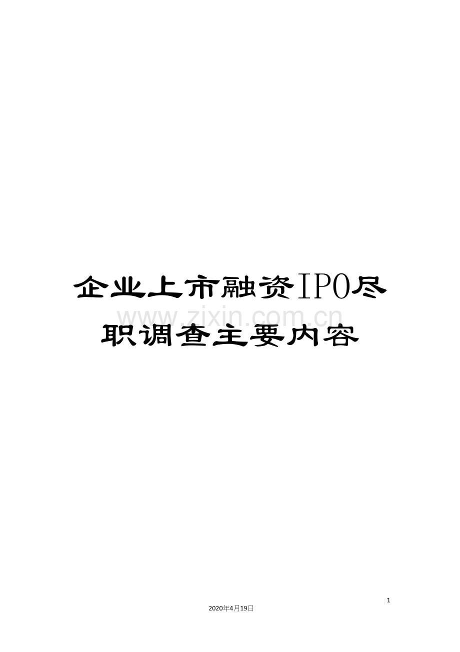 企业上市融资IPO尽职调查主要内容.docx_第1页