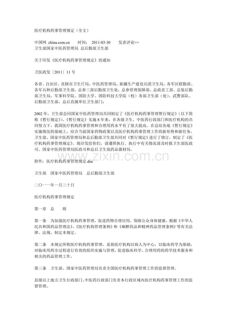 新版医疗机构药事管理规定.doc_第1页