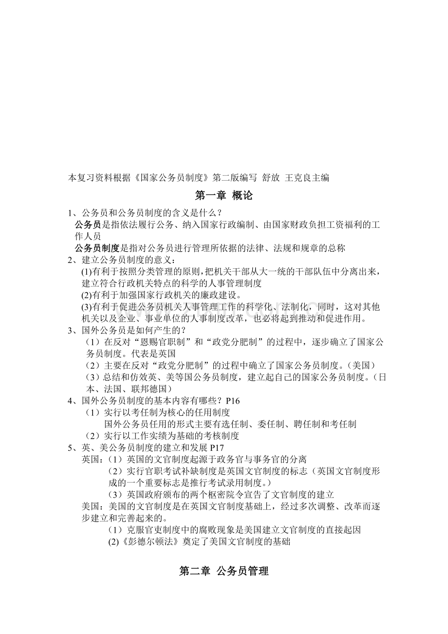 《国家公务员制度》期末复习资料.doc_第1页