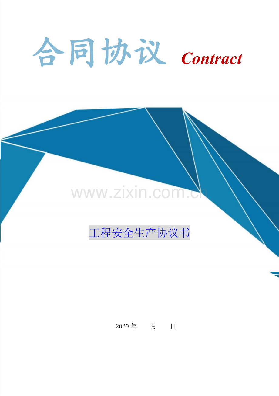 工程安全生产协议书(Word版本).doc_第1页