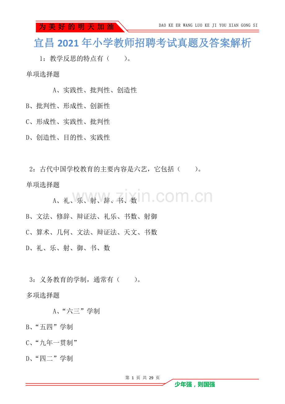 宜昌2021年小学教师招聘考试真题及答案解析.doc_第1页