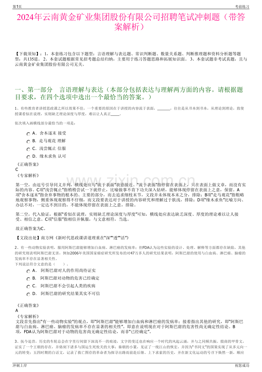 2024年云南黄金矿业集团股份有限公司招聘笔试冲刺题（带答案解析）.pdf_第1页