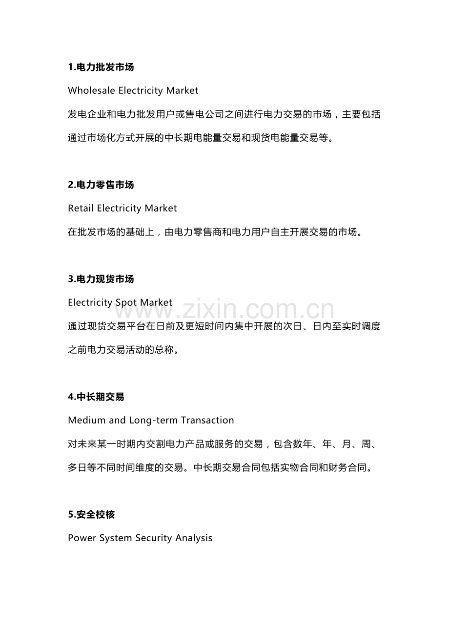 电力现货市场名词翻译及解释.docx_第1页