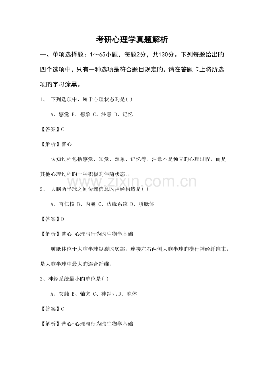 2023年新版考研心理学真题解析.doc_第1页