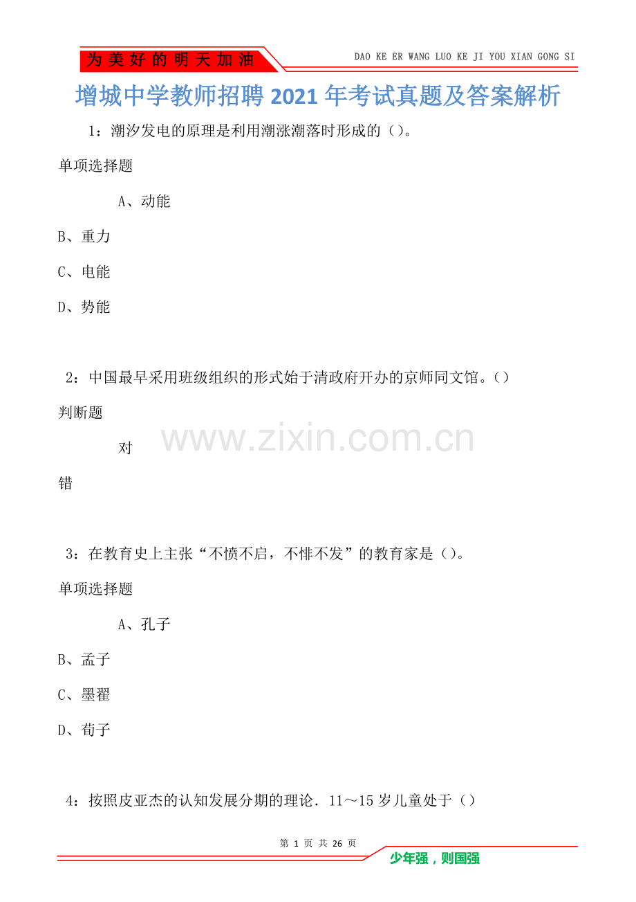 增城中学教师招聘2021年考试真题及答案解析(Word版).doc_第1页