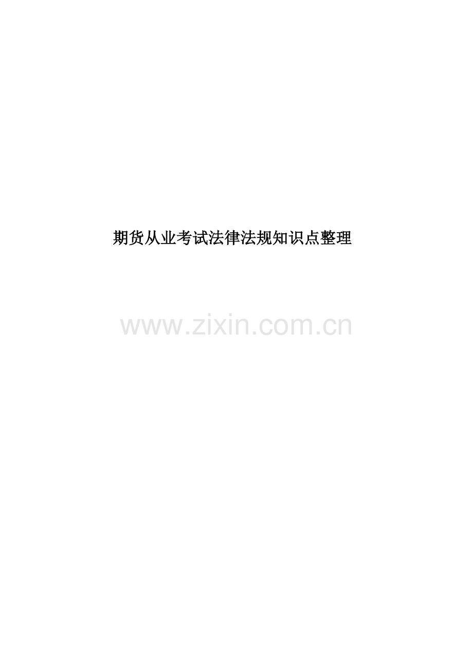 期货从业考试法律法规知识点整理.docx_第1页