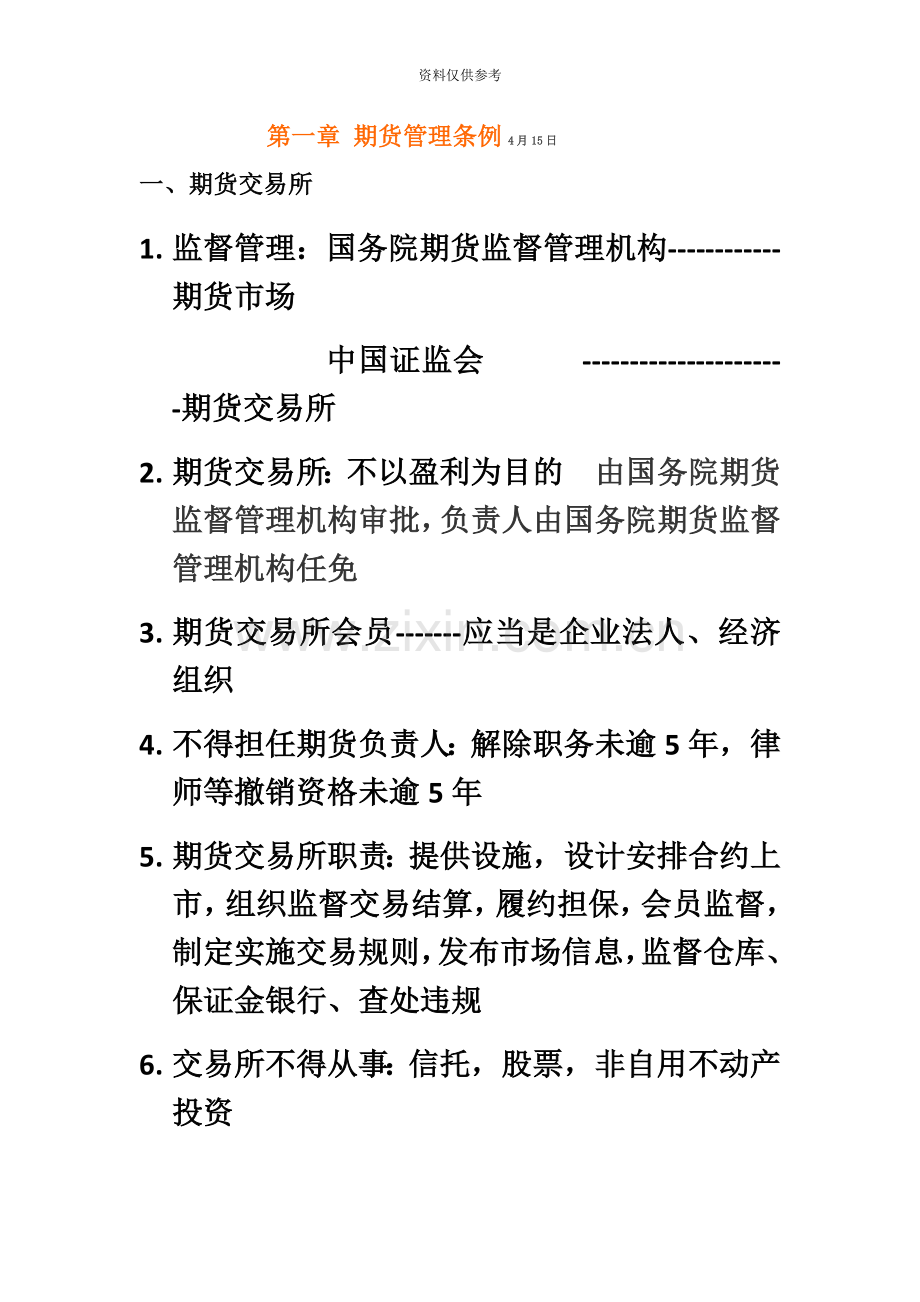 期货从业考试法律法规知识点整理.docx_第2页