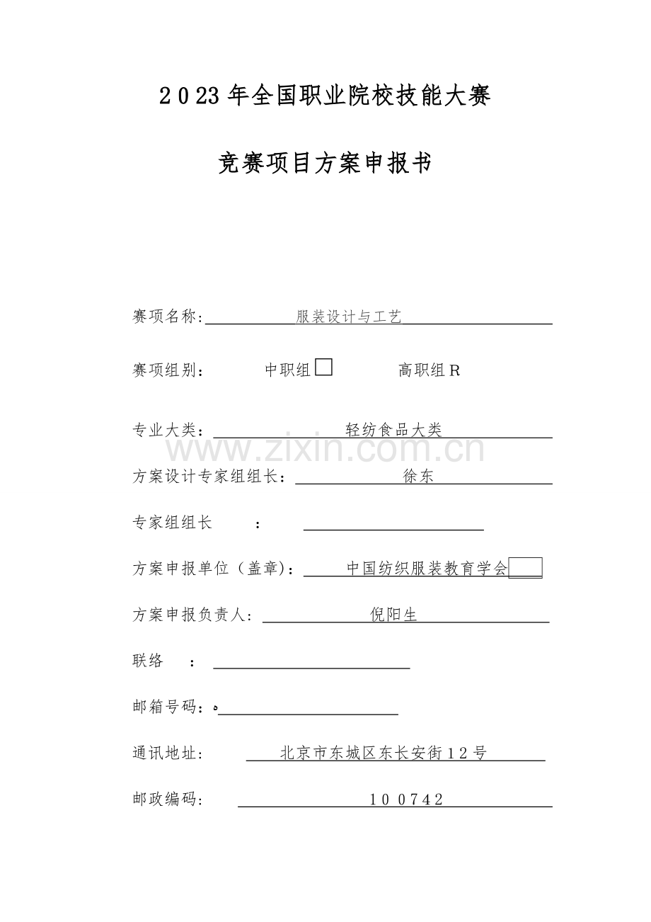 2023年职业院校技能大赛竞赛项目方案申报书高职.doc_第1页