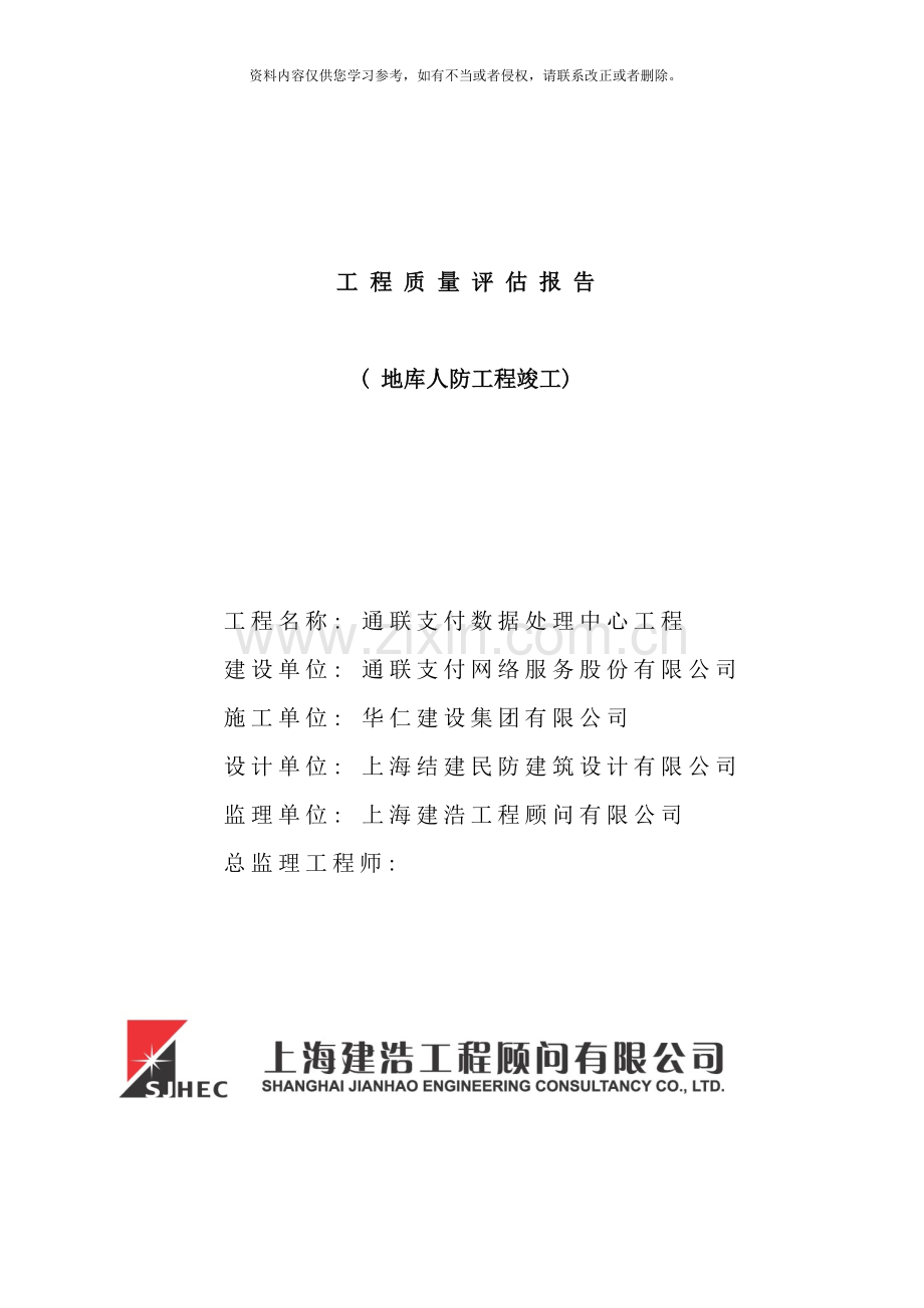 人防工程竣工监理评估报告样本.doc_第1页