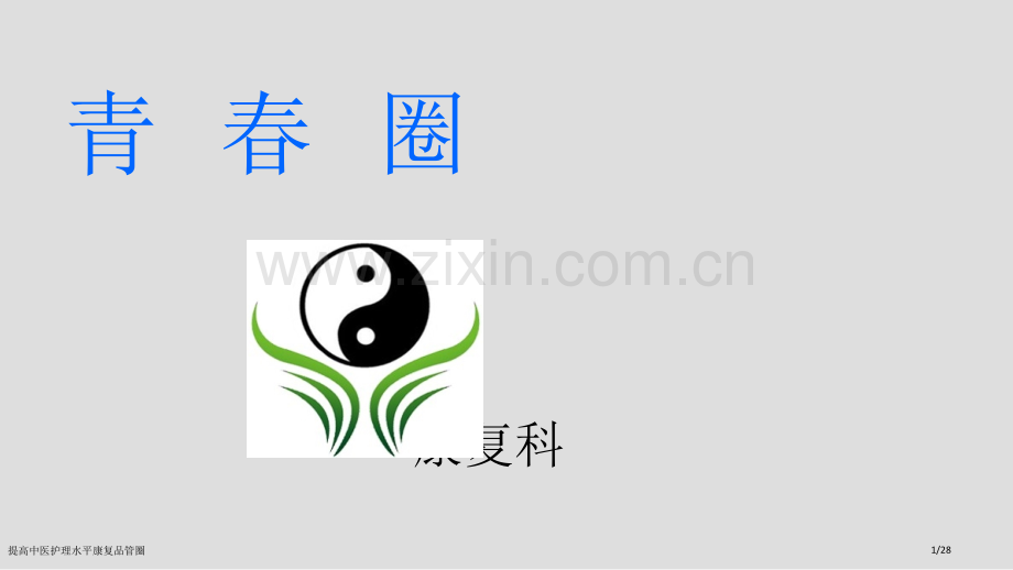 提高中医护理水平康复品管圈.pptx_第1页
