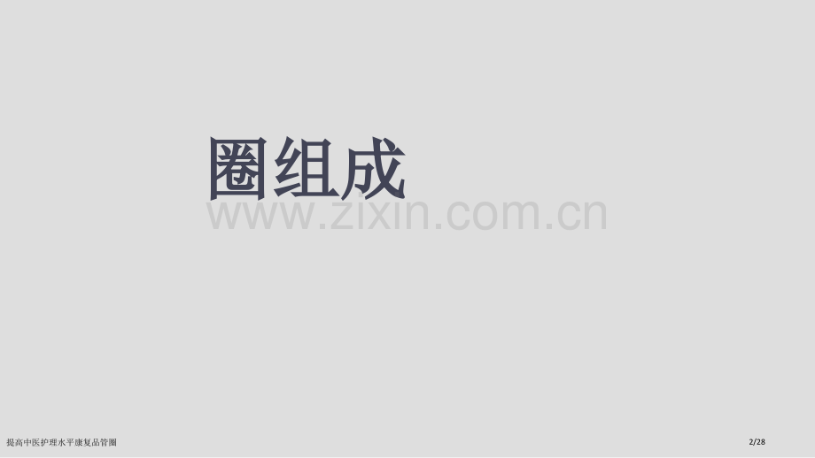 提高中医护理水平康复品管圈.pptx_第2页